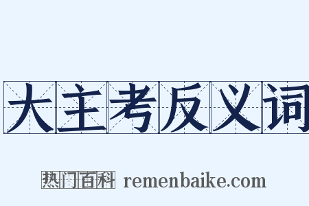 大主考反义词是什么意思的图片